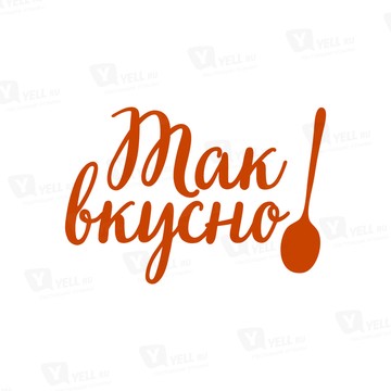 Так Вкусно фото 1