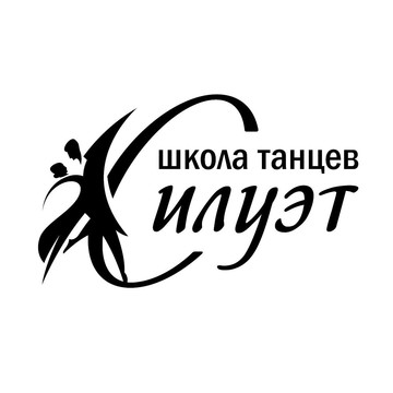 Школа танцев Силуэт на Саянской улице фото 3