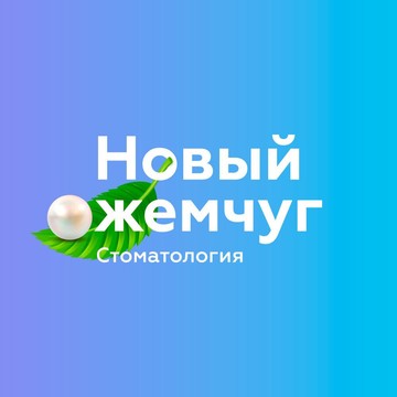 Стоматологическая клиника Новый жемчуг фото 1