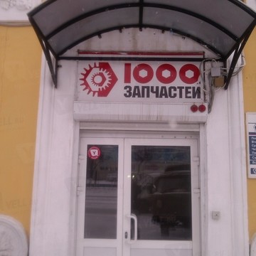 1000 Запчастей на улице Чкалова фото 1