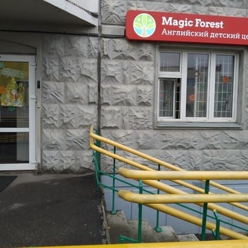 Английский частный детский сад и ясли Magic Forest фото 1