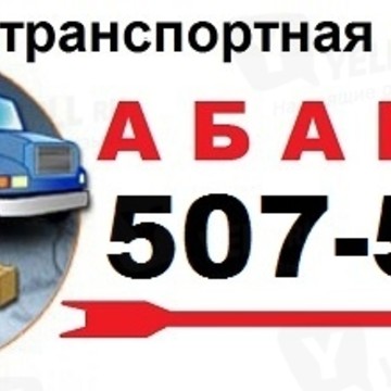 Абарис-транспортная служба в Калининграде фото 1