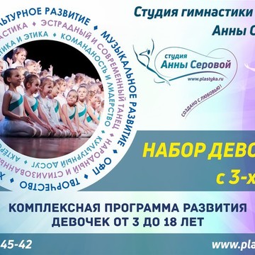 Студия гимнастики и танца Анны Серовой в Санкт-Петербурге фото 1