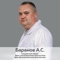 Фотография специалиста Баранов Александр Сергеевич