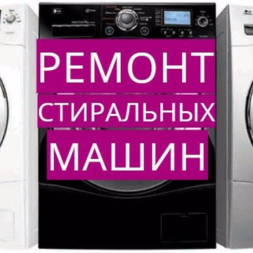 Ремонт стиральных машин РСО на Владикавказской улице фото 1