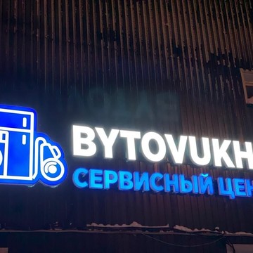 Сервисный центр по ремонту бытовой техники Бытовуха фото 2