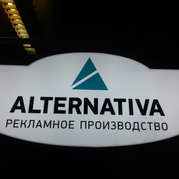 Рекламное агентство Альтернатива в Петродворцовом районе фото 1