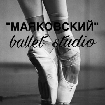 &quot;МАЯКОВСКИЙ&quot; ballet studio фото 1