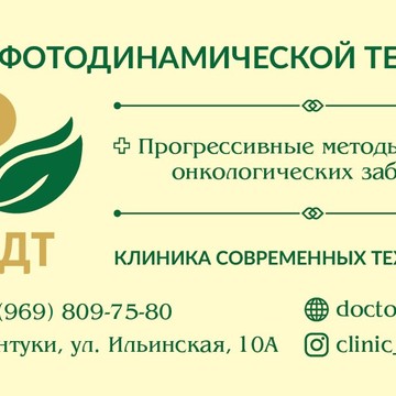 Клиника современных медицинских технологий Центр фотодинамической терапии фото 2