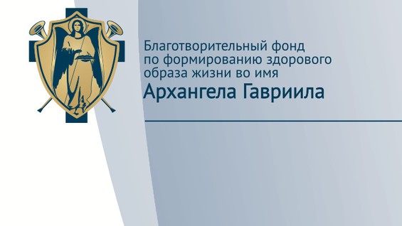 Городская больница архангела михаила. Фонд во имя Архангела Гавриила, Белгород. Фонд во имя Архангела Гавриила. Благотворительный фонд во имя Архангела Гавриила. Реабилитационный центр Архангела Гавриила.