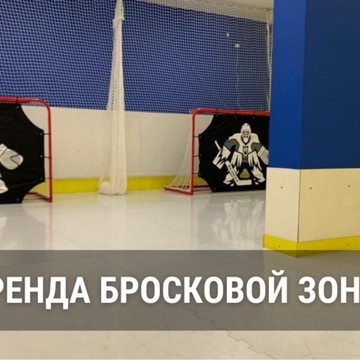 Хоккейно-тренировочный центр &quot;Буллит&quot; фото 2