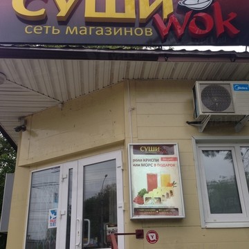 Специализированный магазин Суши Wok в Свердловском районе фото 1