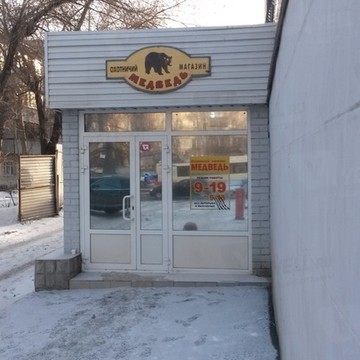 Магазин товаров для охоты и рыбалки Медведь в Калининском районе фото 1