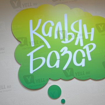 Магазин Кальян Базар на улице Октября фото 2