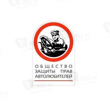 Общество Защиты Прав Автолюбителей фото 1