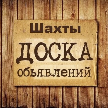 Объявления Шахты | Ростовская область фото 1