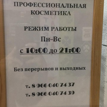 Магазин профессиональной косметики Проф Косметика фото 1
