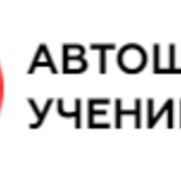 Автошкола Ученик на улице Дыбенко фото 1
