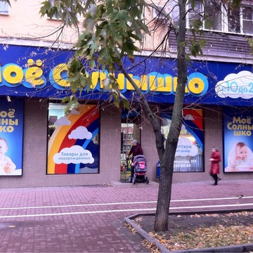 Моё Cолнышко на Пушкинской улице фото 1