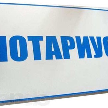 Выездной нотариус Баррикадная фото 1