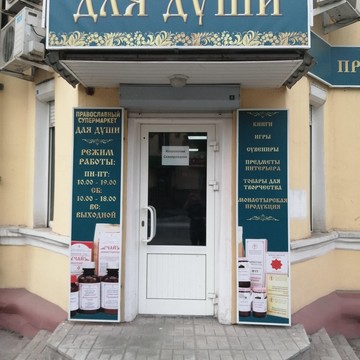 Магазин Для Души на улице Карла Маркса фото 2