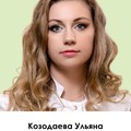 Фотография специалиста Козодаева Ульяна Анатольевна