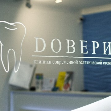 Стоматология Доверие фото 1
