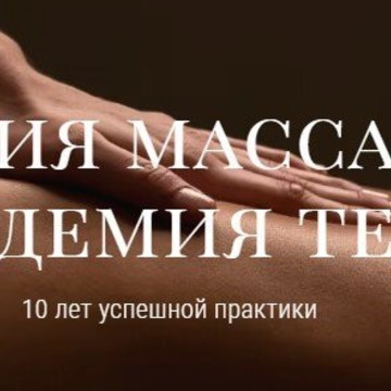 Студия массажа Академия тела на метро Севастопольская фото 1