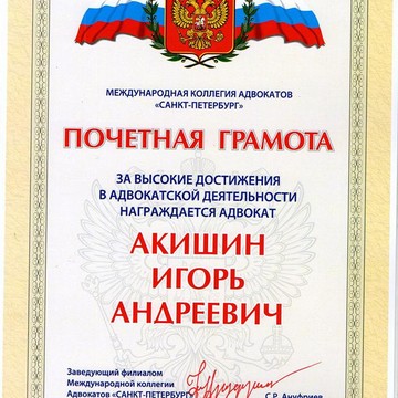 Коллегия адвокатов «Акишин, Реморенко и партнёры» фото 3