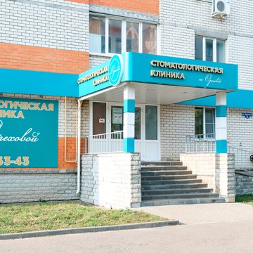 Стоматологическая клиника на Ореховой фото 2