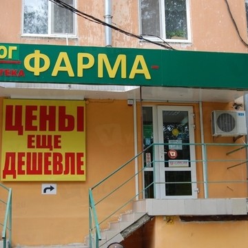 Аптека Юг Фарма на улице Еременко фото 1