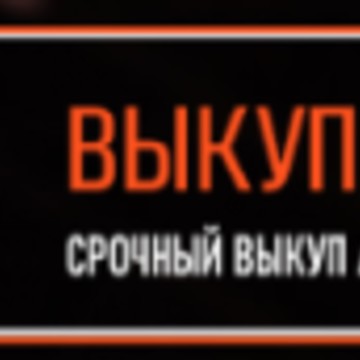 Выкуп-Авто-Тагил фото 1