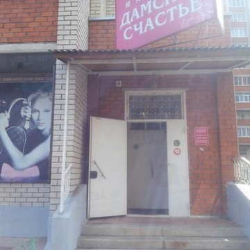 Магазин Дамское счастье на улице Генерала Лизюкова фото 1