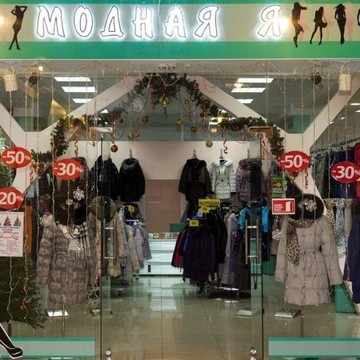 Магазин женской верхней одежды Модная Я фото 1