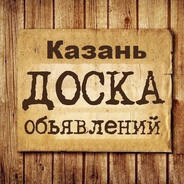 Объявления Казань | Татарстан фото 1