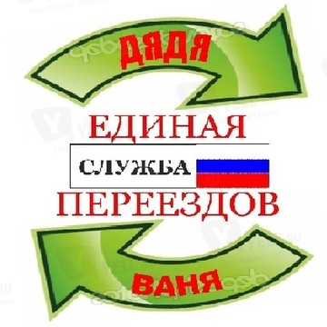 Дядя ВаняГрузовое такси Легенда.Служба грузчиков. фото 1