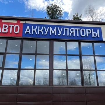 АвтоАккумуляторы на Рационализаторов 1 фото 1