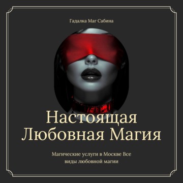 Привороты от потомственного мага Профессиональная магическая помощь в Москве фото 1