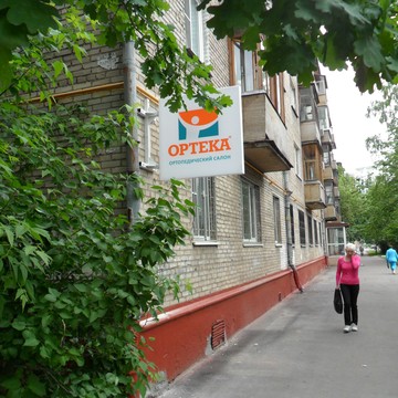 Ортопедический салон ОРТЕКА на улице Приорова фото 1