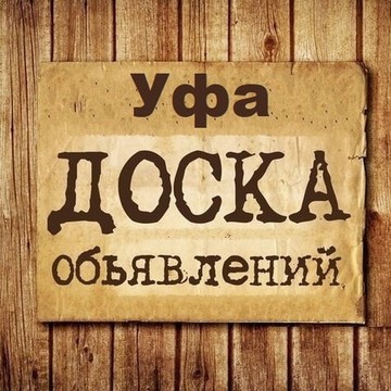 Объявления Уфа | Республика Башкортостан фото 1