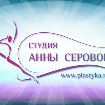 Студия гимнастики и танца Анны Серовой на Байконурской улице фото 1