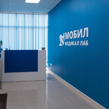 Лаборатория Мобил Медикал Лаб фото 1