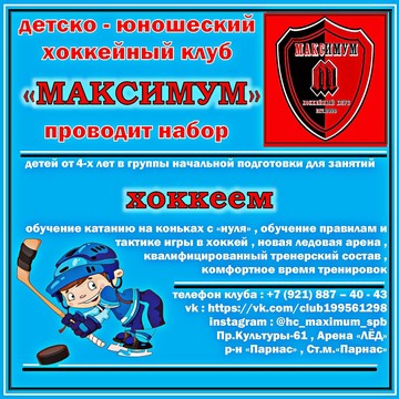 Хоккейный клуб МАКСИМУМ фото 2
