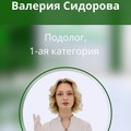 Фотография специалиста Сидорова Валерия Сергеевна