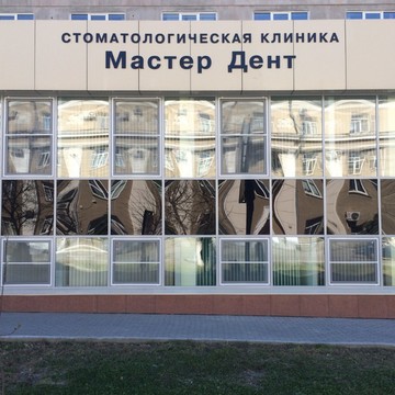 Стоматологическая клиника Мастер-Дент на улице Ленина фото 2