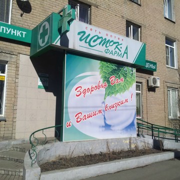 Аптека Исток-Фарма в Челябинске фото 1