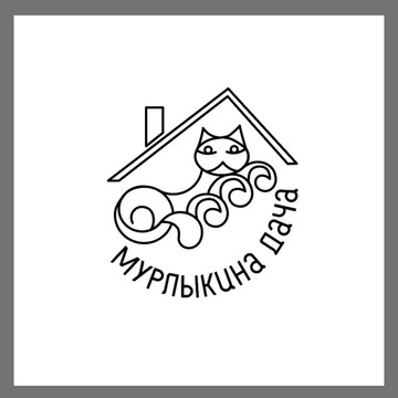 Мурлыкина Дача фото 1
