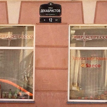 Дегустационный кофейный магазин Мир Эспрессо в Адмиралтейском районе фото 1