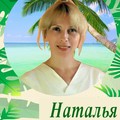 Фотография специалиста Наталья Мастер