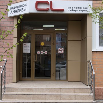 Медицинская лаборатория CL LAB на улице им. Героя Яцкова И.В. фото 2